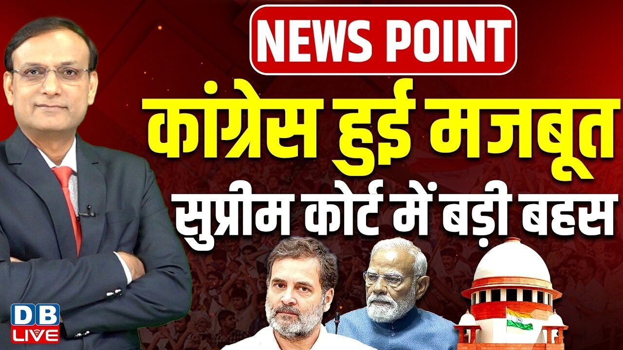 Congress हुई मजबूत-Supreme Court में बड़ी बहस | PM modi | Rahul Gandhi | Umar Khalid | BJP | #dblive