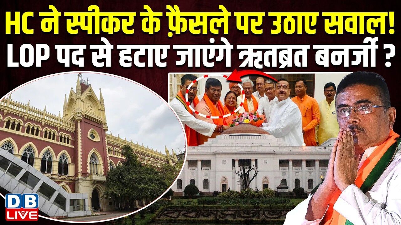 HC ने स्पीकर के फ़ैसले पर उठाए सवाल! LOP पद से हटाए जाएंगे ऋतब्रत बनर्जी? #dblive