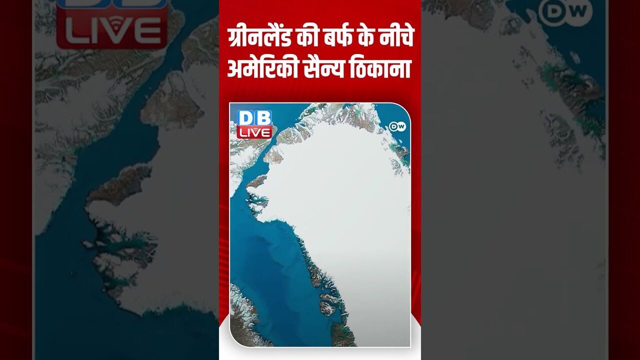 ग्रीनलैंड की बर्फ के नीचे अमेरिकी सैन्य ठिकाना #DWEnvironment