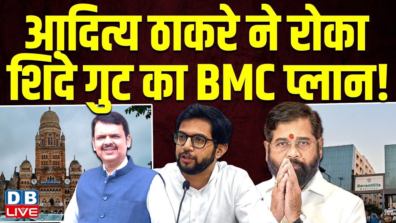 Aaditya Thackeray ने रोका Eknath Shinde गुट का BMC प्लान ! Devendra Fadnavis | UBT | #dblive