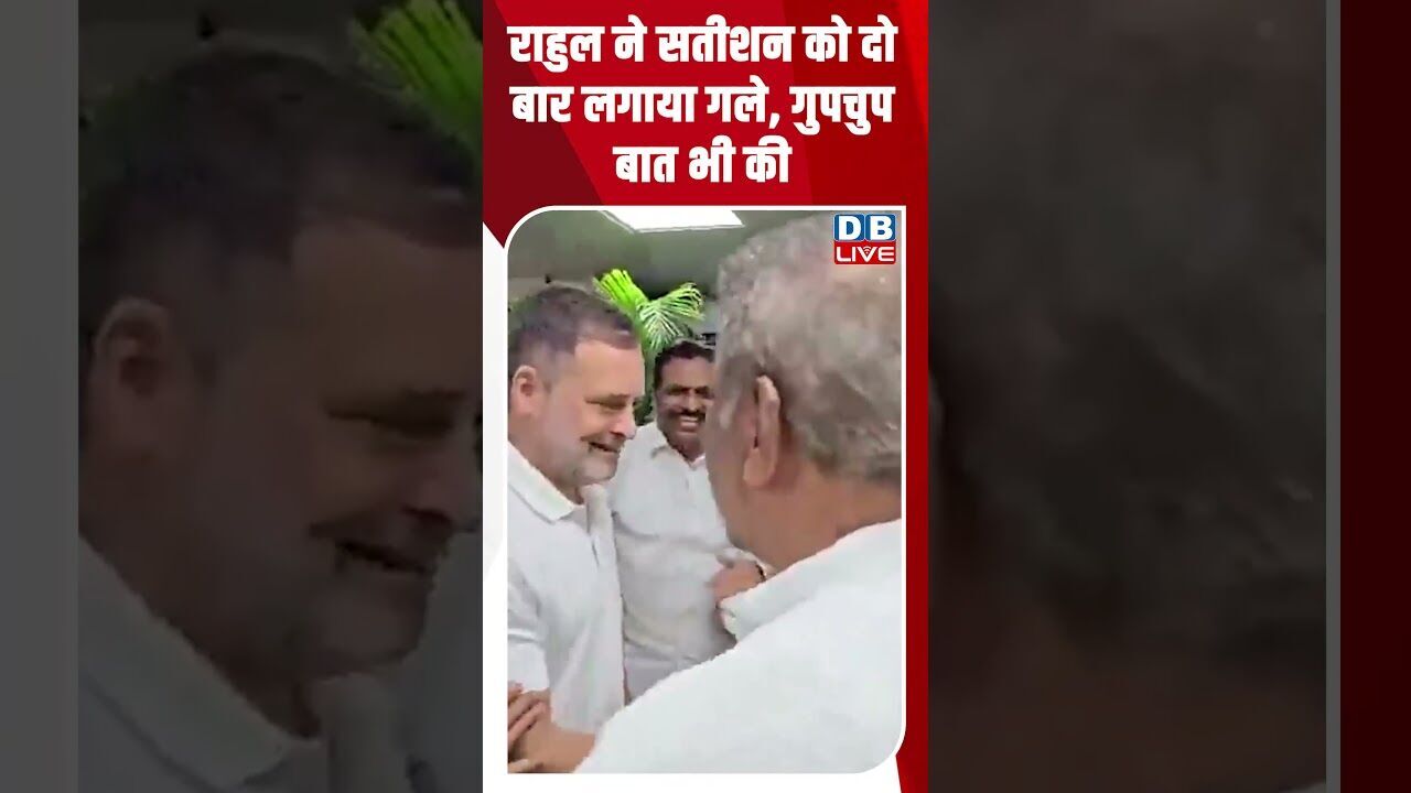 राहुल ने सतीशन को दो बार लगाया गले, गुपचुप बात भी की #dblive #breakingnews #shortsvideo #latestnews