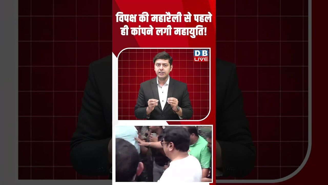 विपक्ष की महारैली से पहले ही कांपने लगी महायुति! #dblive #shorstvideo #bihar #modi #rahulgandhi #bjp