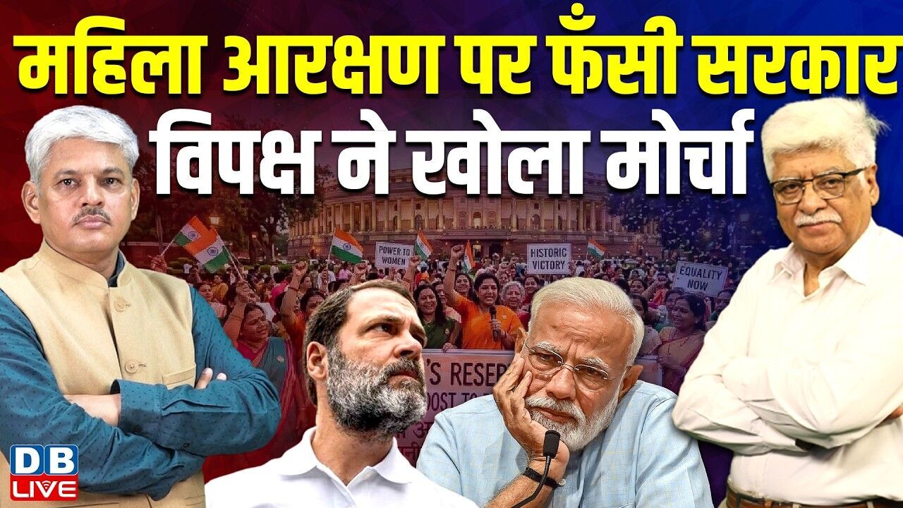 महिला आरक्षण पर फँसी सरकार -विपक्ष ने खोला मोर्चा | Womens Reservation Bill | PM modi | #dblive