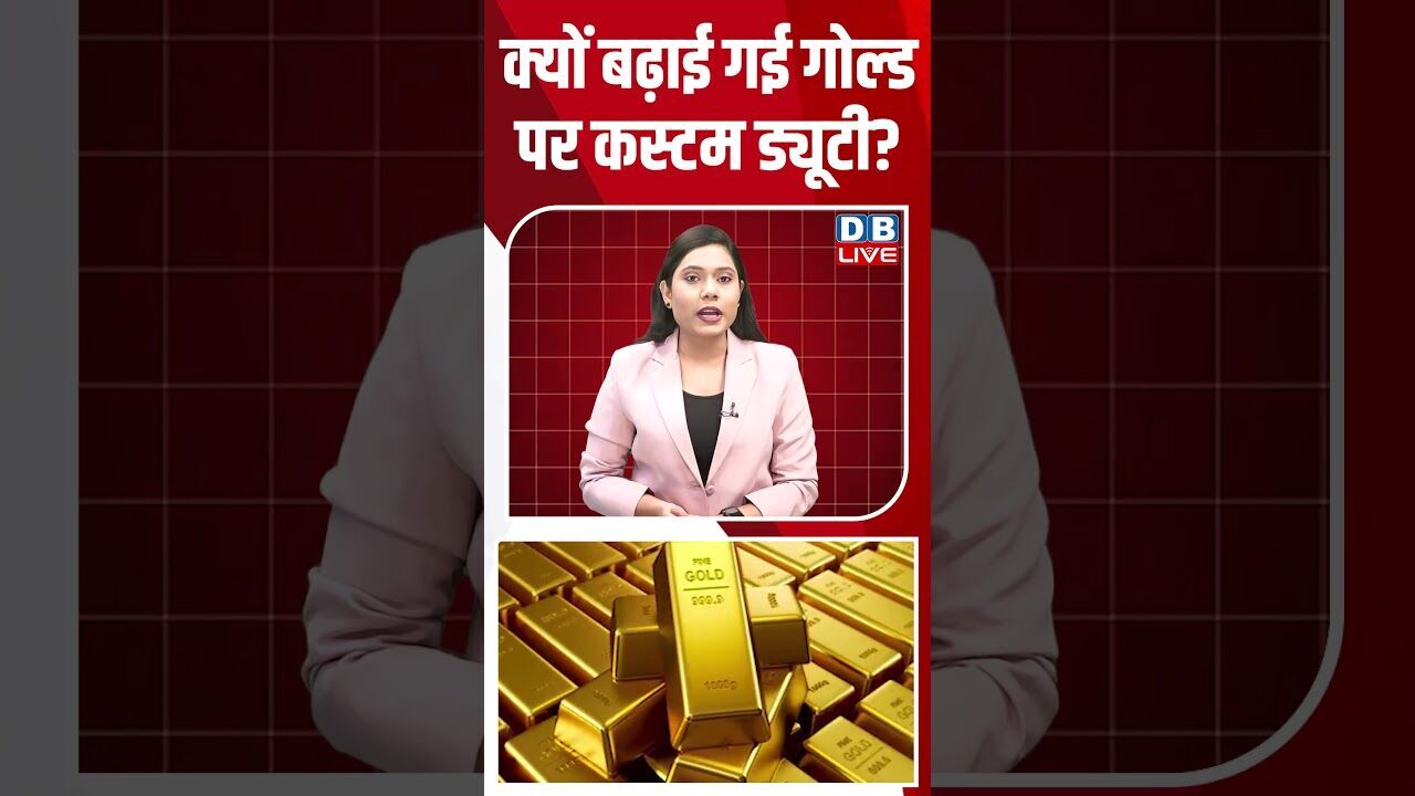 क्यों बढ़ाई गई गोल्ड पर कस्टम ड्यूटी #dblive #breakingnews #shortsvideo #latestnews #news #bjp