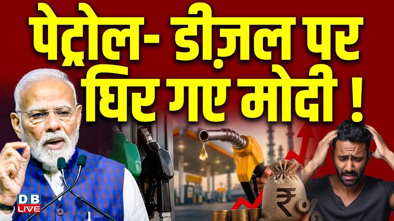 Petrol-Diesel पर घिर गए मोदी ! विपक्ष ने मोदी सरकार पर साधा निशाना | Congress | BJP | #dblive