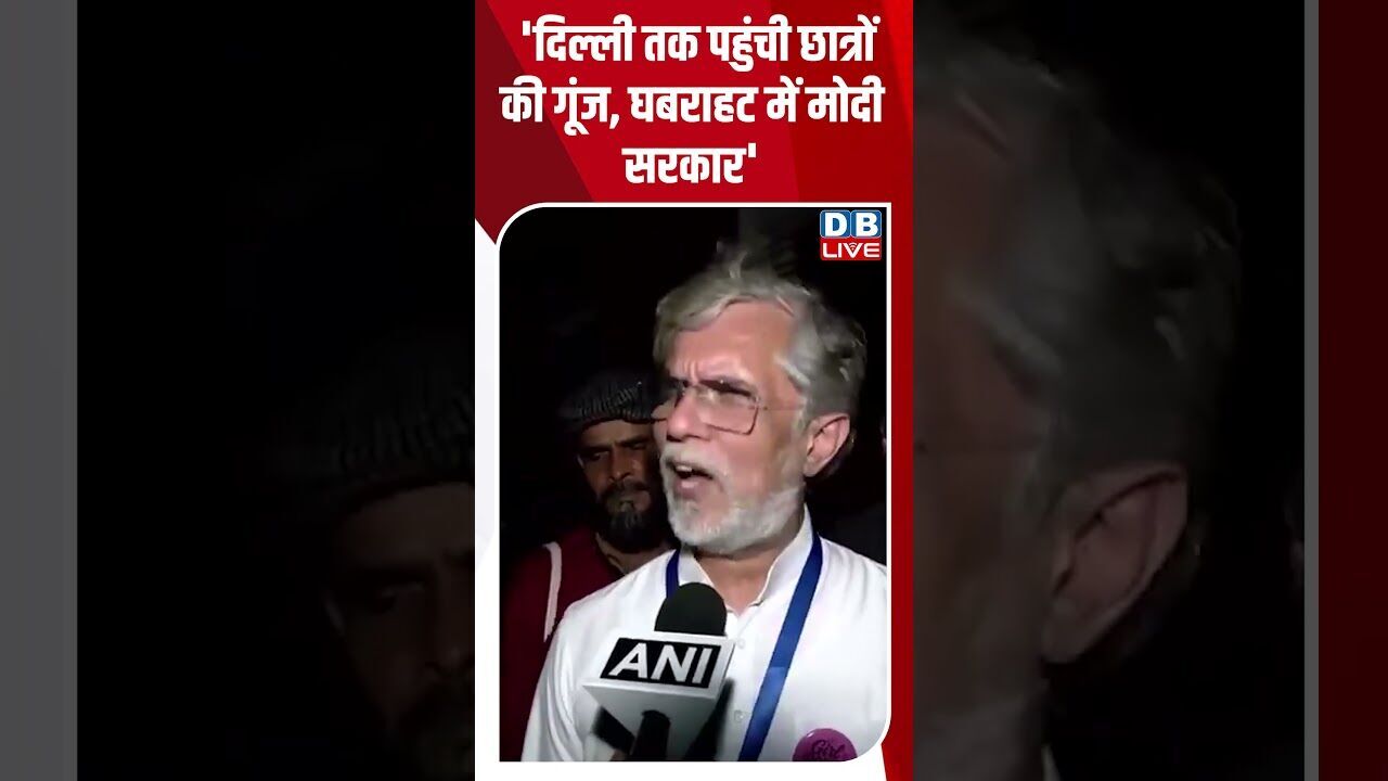 दिल्ली तक पहुंची छात्रों की गूंज, घबराहट में मोदी सरकार #dblive #chhatronkigoonj #pawankhera