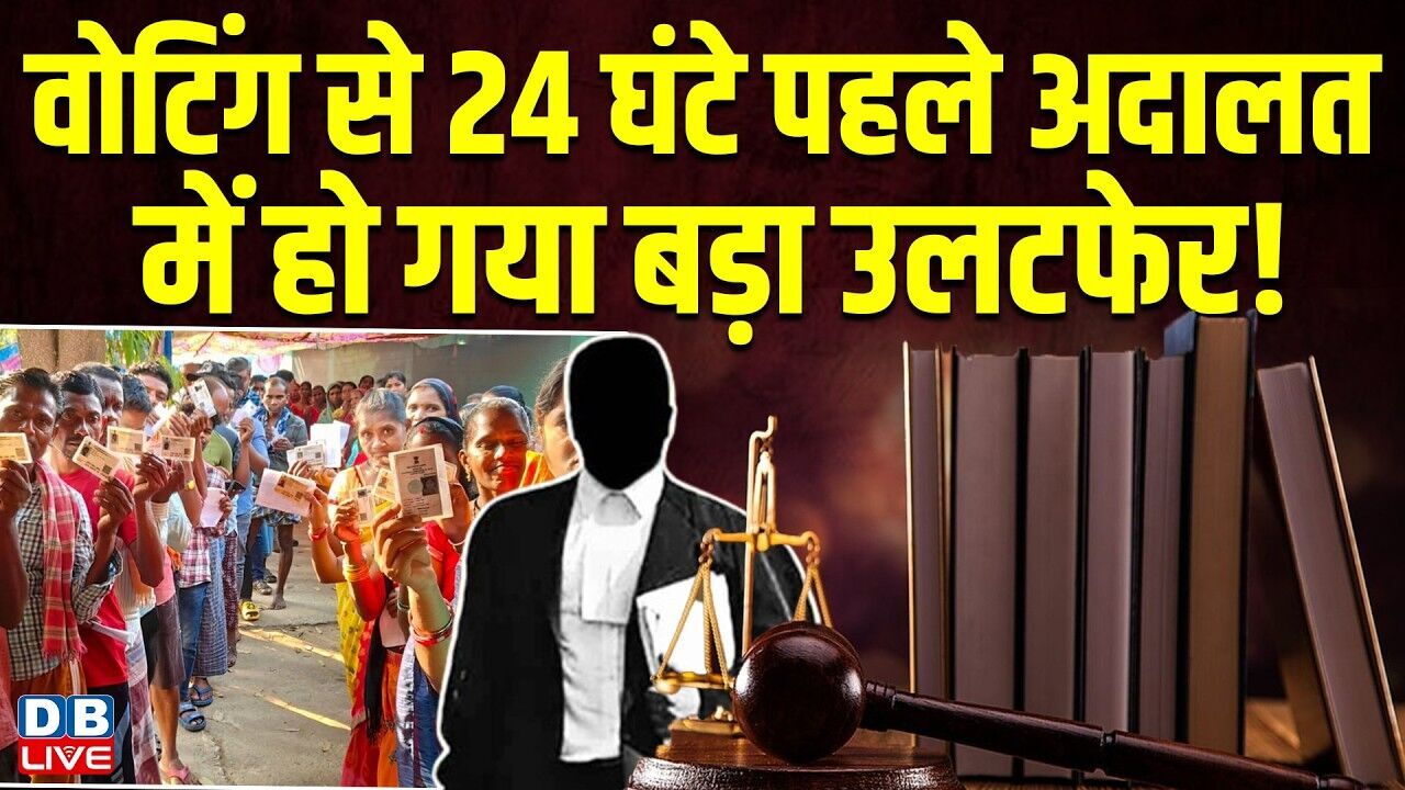 वोटिंग से 24 घंटे पहले अदालत में हो गया बड़ा उलटफेर! नाम काटे जाने को लेकर सुनवाई #dblive