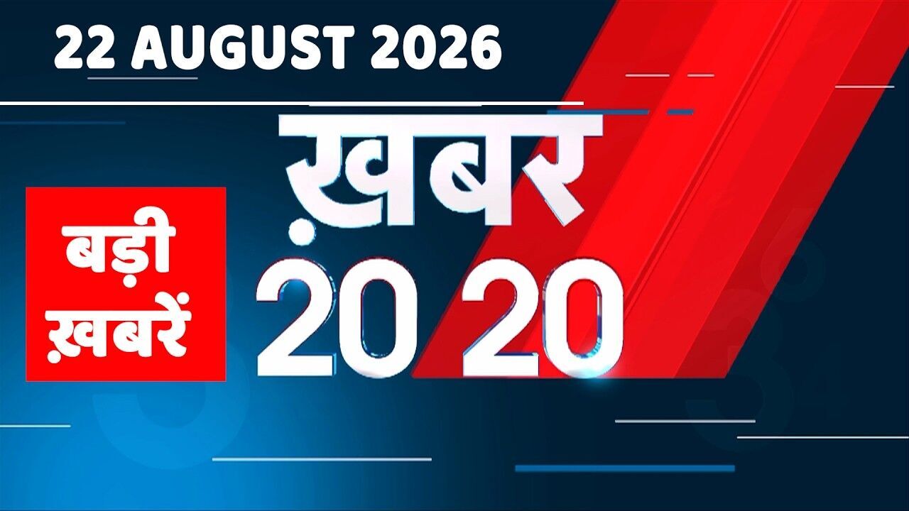 22 August 2026 |Khabar 20_20 | बड़ी ख़बरें| Breaking news |Rahul Gandhi | bihar | iran news |#dblive