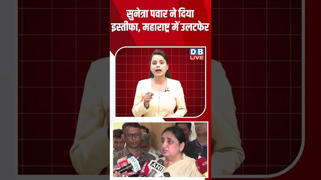 सुनेत्रा पवार ने दिया इस्तीफा, महाराष्ट्र में उलटफेर #dblive #shortsvideo #latestnews #news #bjp
