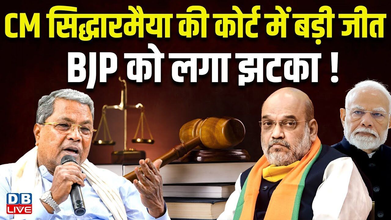 CM Siddaramaiah की कोर्ट में बड़ी जीत, BJP को लगा झटका !MUDA मामले में क्लोजर रिपोर्ट दाखिल |#dblive