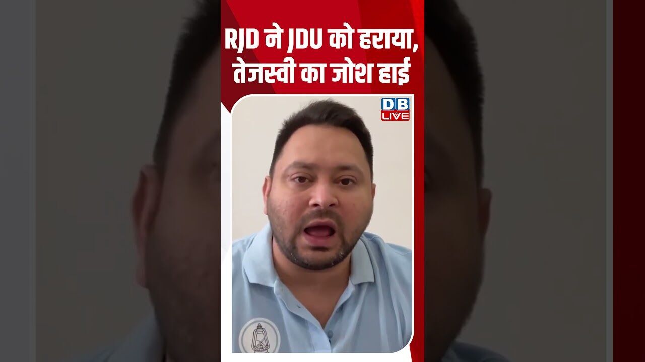 आरजेडी ने जेडीयू को हराया, तेजस्वी का जोश हाई #dblive