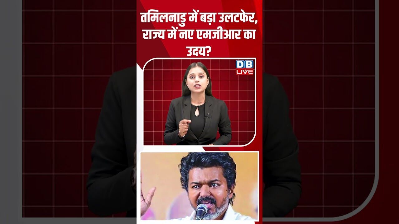 तमिलनाडु में बड़ा उलटफेर, राज्य में नए एमजीआर का उदय #dblive #shortsvideo #breakingnews #latestnews
