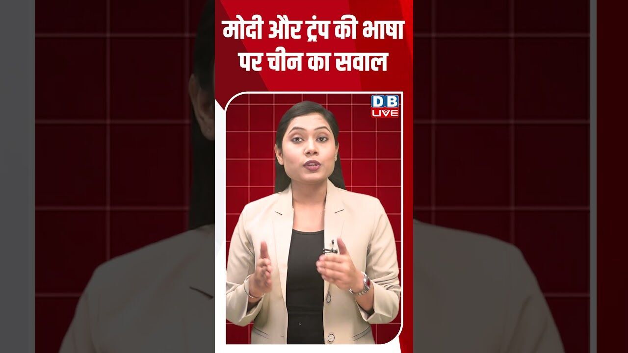 मोदी और ट्रंप की भाषा पर चीन का सवाल#dblive #shortsvideo #youtubeshorts #news #video #modi #amitshah