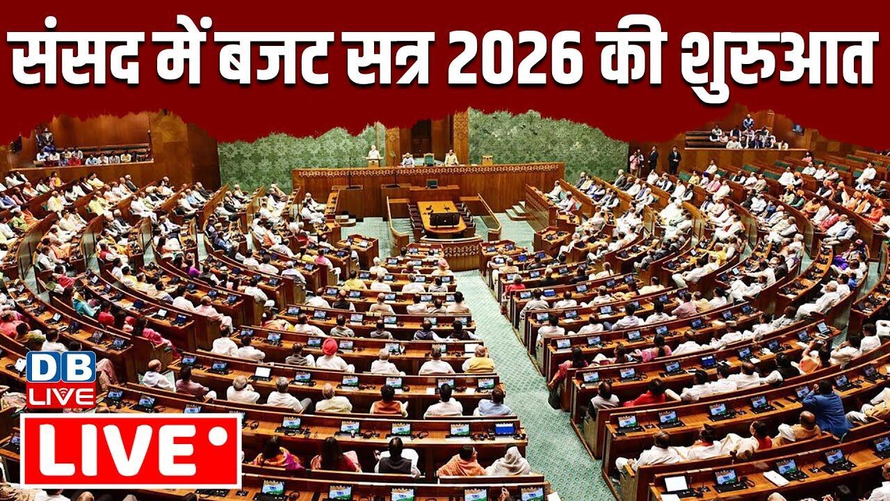 Parliament Budget Session: संसद में बजट सत्र की शुरुआत | Budget Session 2026 | Nirmala Sitharaman