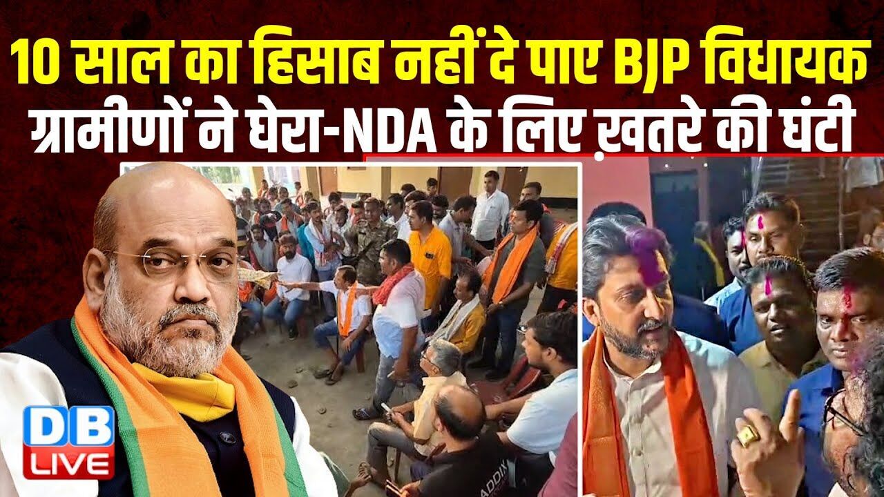 10 साल का हिसाब नहीं दे पाए BJP विधायक, ग्रामीणों ने घेरा-NDA के लिए ख़तरे की घंटी |#dblive