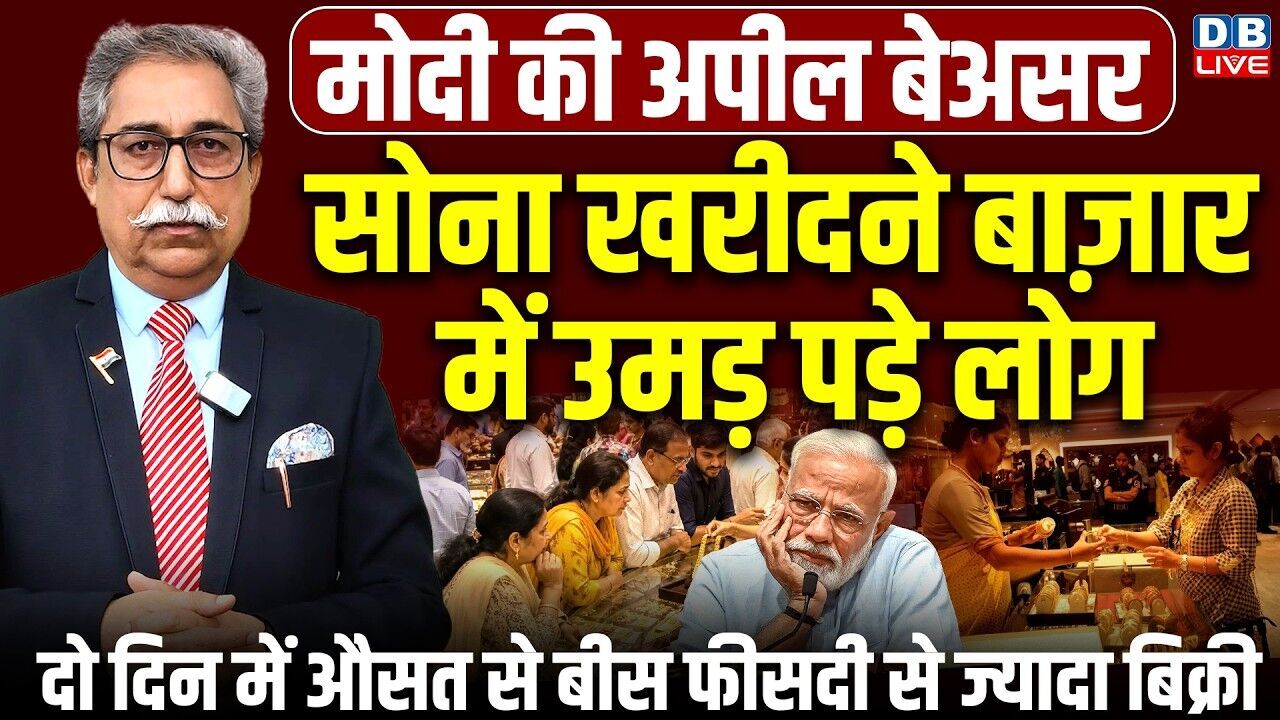 मोदी की अपील बेअसर-सोना खरीदने बाज़ार में उमड़ पड़े लोग-दो दिन में औसत से बीस फीसदी से ज्यादा बिक्री