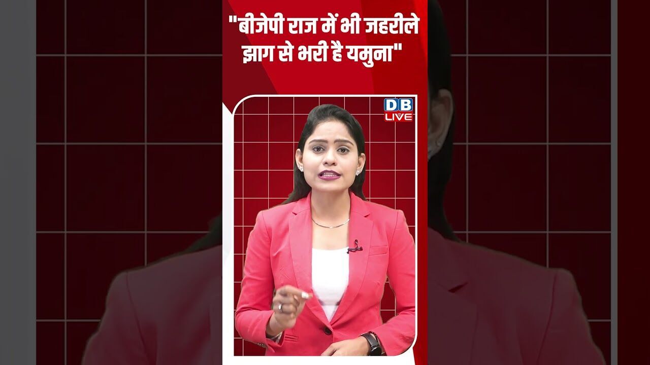 बीजेपी राज में भी जहरीले झाग से भरी है यमुना #dblive #youtubeshorts #bihar #shorstvideo #modi