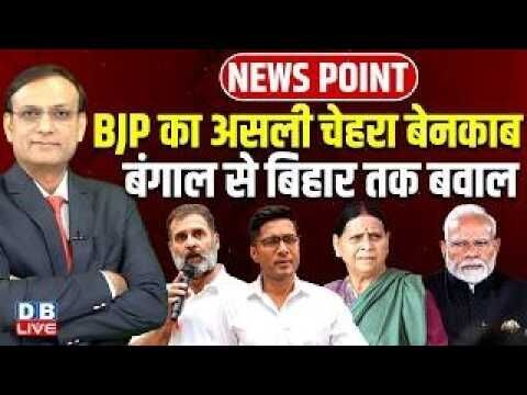 BJP का असली चेहरा बेनकाब -West Bengal से Bihar तक बवाल | abhishek banerjee | rahul gandhi | #dblive
