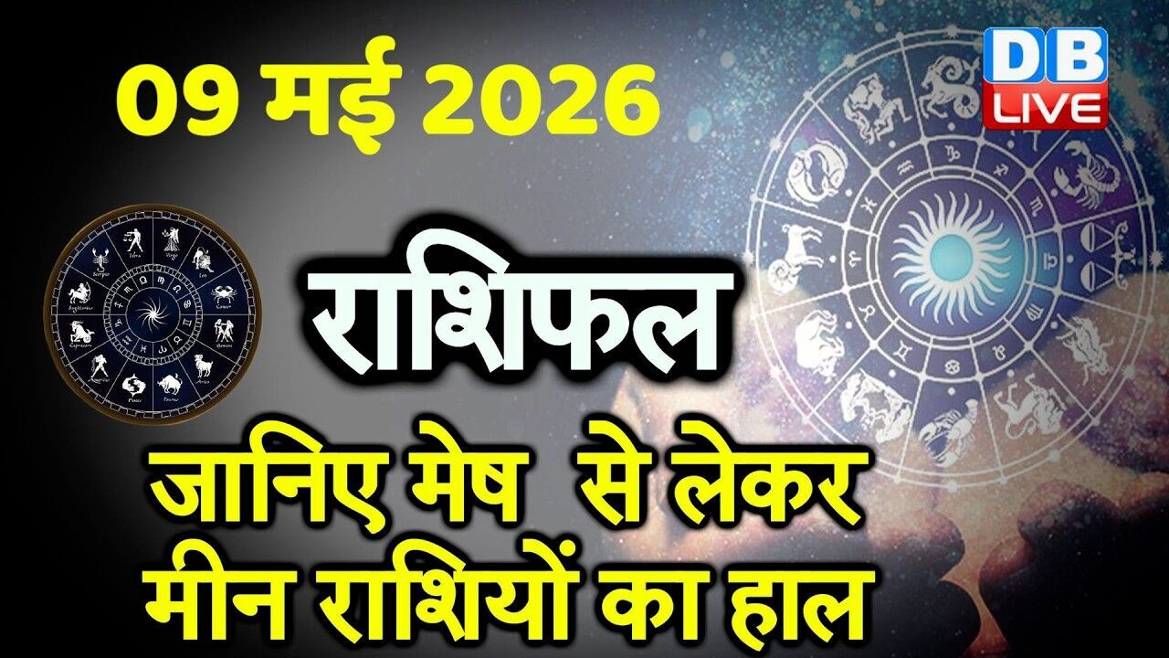 09  May 2026 | Today Horoscope | Today Astrology | Today Horoscope in Hindi | Latest | #dblive