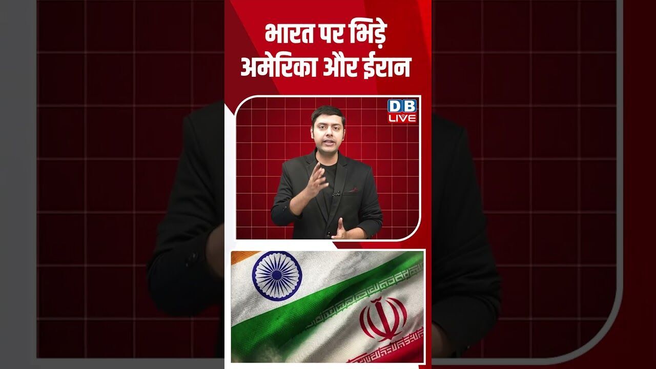 भारत पर भिड़े अमेरिका और ईरान #dblive #shortsvideo #breakingnews #latestnews #donaldtrump #america