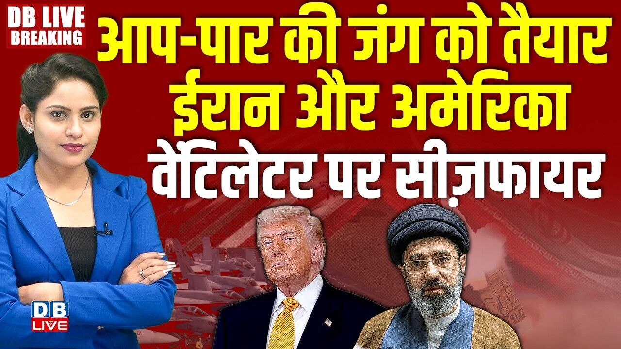 आर-पार की जंग को तैयार ईरान और America, वेंटिलेटर पर सीज़फायर | Donald Trump | Ali Khamenei |#dblive