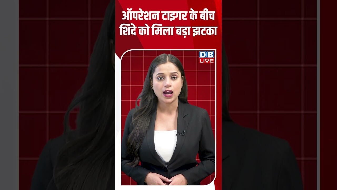 ऑपरेशन टाइगर के बीच शिंदे को मिला बड़ा झटका #dblive #shortsvideo #breakingnews #latestnews #news