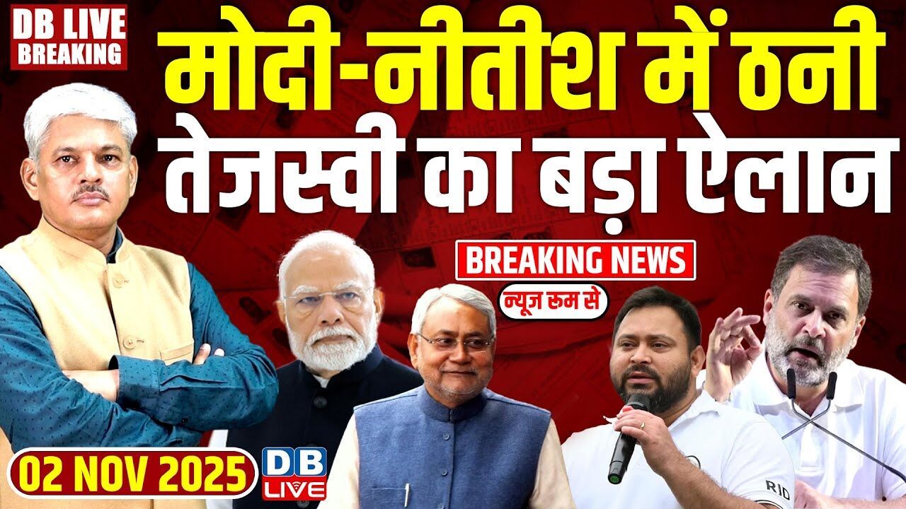 #dblivebreaking: Modi -Nitish में ठनी, Tejashwi का बड़ा ऐलान Bihar Election 2025 #dblive