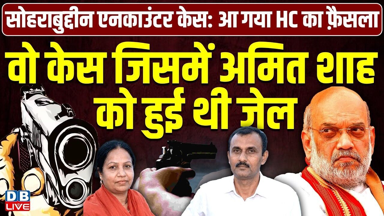 वो केस जिसमें Amit Shah को हुई थी जेल | Bombay HighCourt ने सभी 22 आरोपियों को किया बरी | #dblive