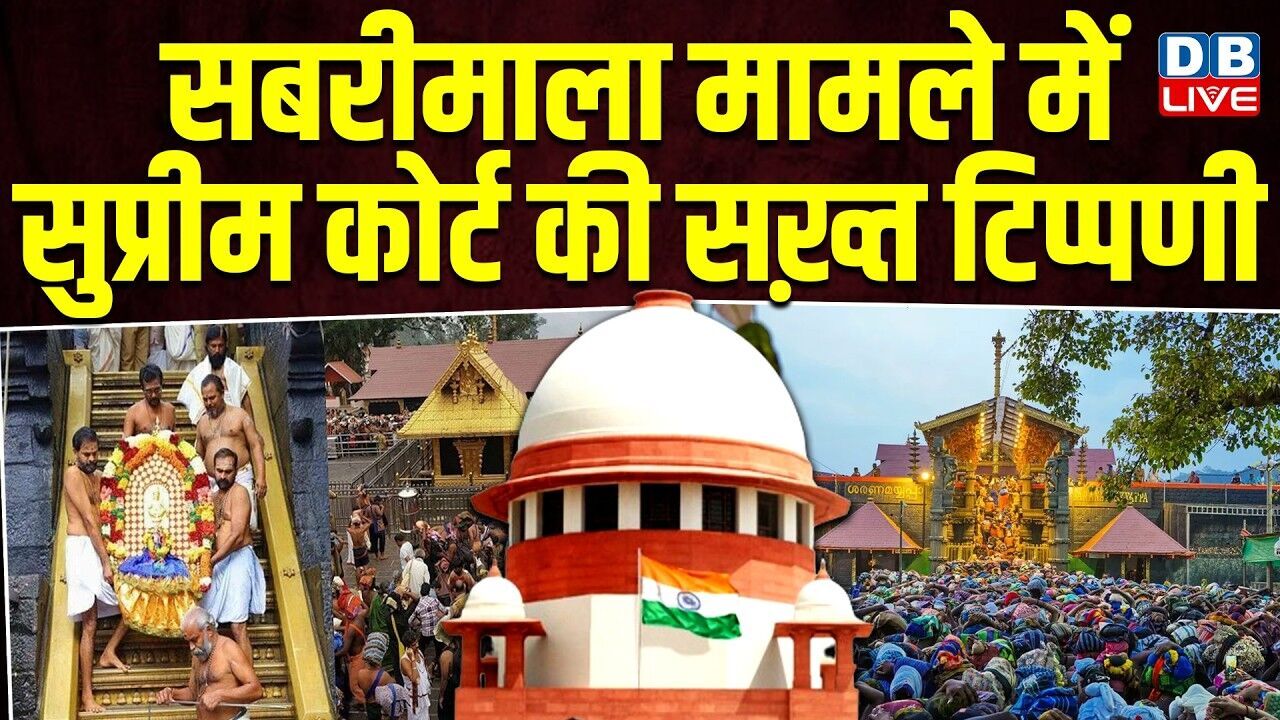 Sabarimala Temple Case में सुप्रीम कोर्ट की सख़्त टिप्पणी | CJI Justice BV Nagratna | #dblive