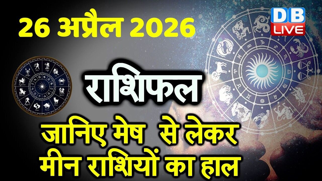 26 April 2026 | Today Horoscope | Today Astrology | Today Horoscope in Hindi | Latest | #dblive