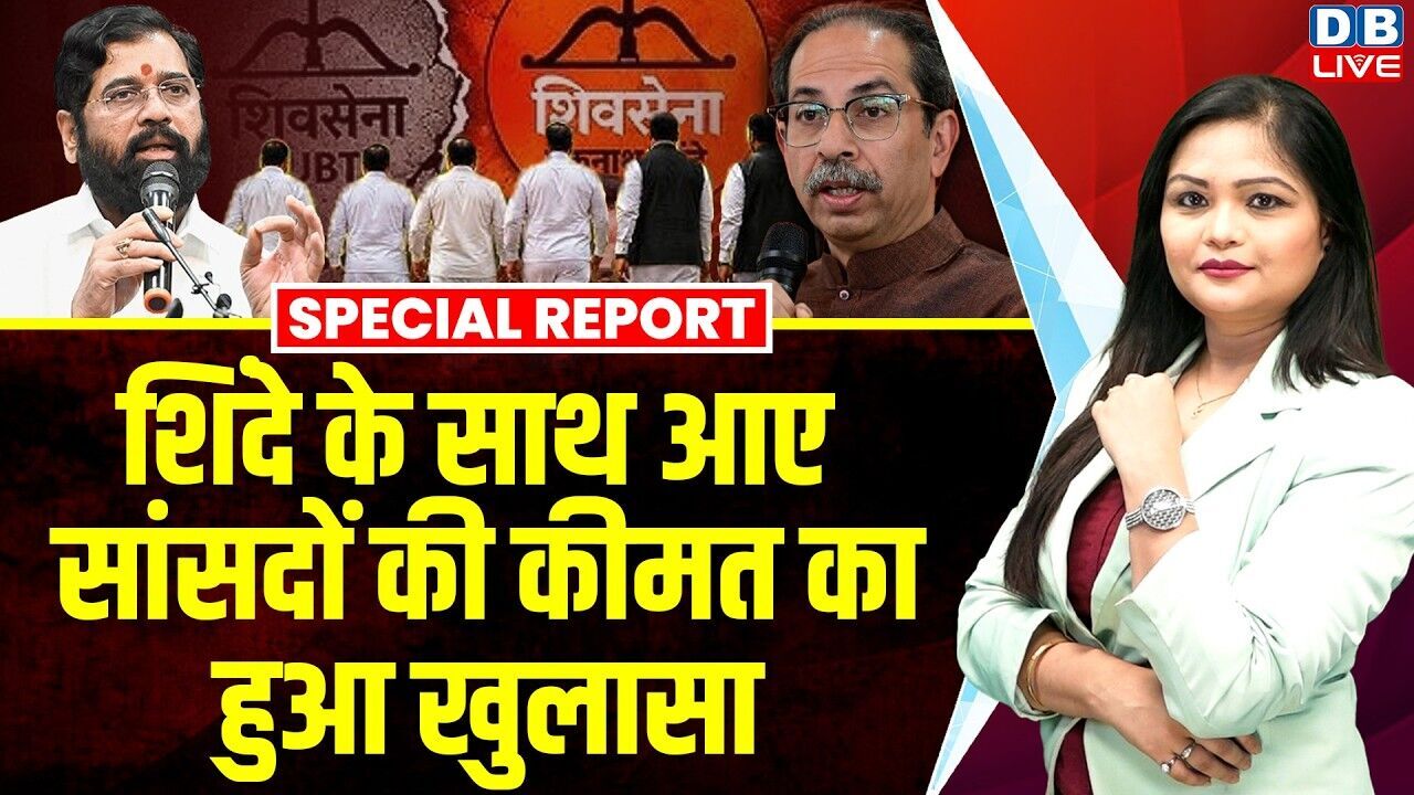 Eknath Shinde के साथ आए सांसदों की कीमत का हुआ खुलासा | Uddhav Thackeray | Anand Dubey #dblive
