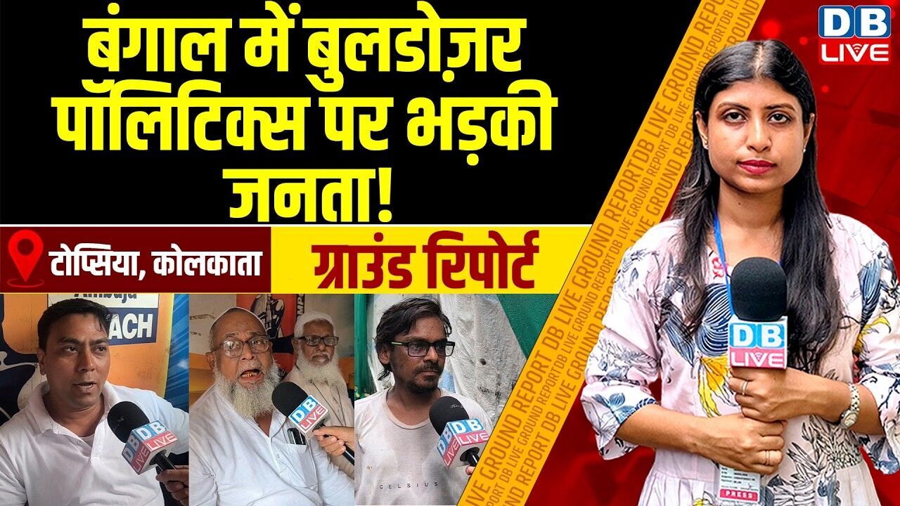 Ground Report : Mamata Banerjee  के सामने BJP की हार, मुश्किल में बंगाल गाल की सरकार ?  #dblive
