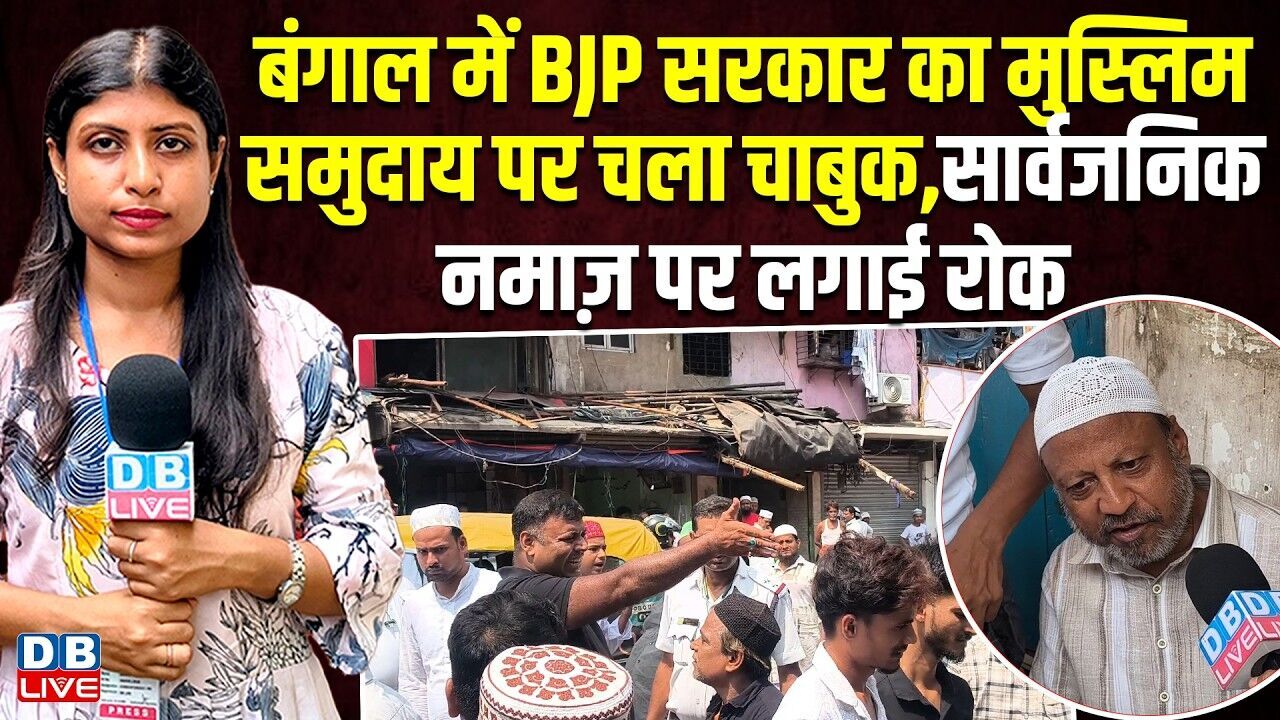 बंगाल में BJP सरकार का मुस्लिम समुदाय पर चला चाबुक, सार्वजनिक नमाज़ पर लगाई रोक |#dblive
