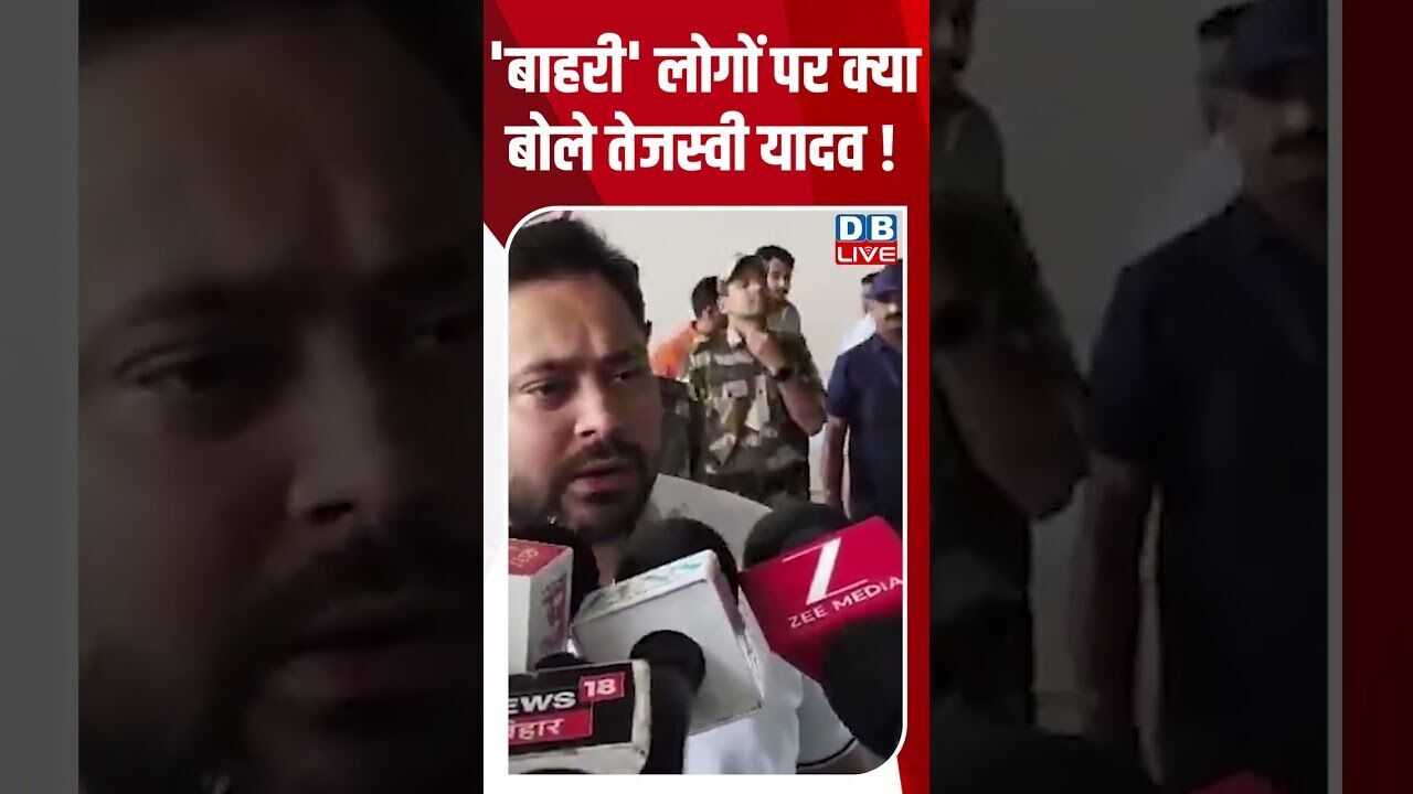 बाहरीलोगों पर क्या बोले तेजस्वी यादव #dblive #rahulgandhi #modi #shorstvideo #tejashwiyadav #bihar