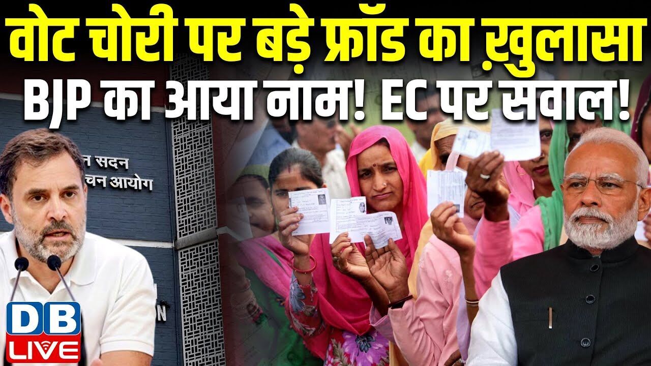 वोट चोरी पर बड़े फ्रॉड का ख़ुलासा-BJP का आया नाम ! EC पर सवाल ! Rahul Gandhi | PM modi |#dblive