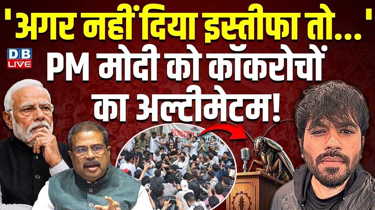 अगर नहीं दिया इस्तीफा तो..., PM Modi को कॉकरोचों का अल्टीमेटम ! Cockroach Janta Party |#dblive