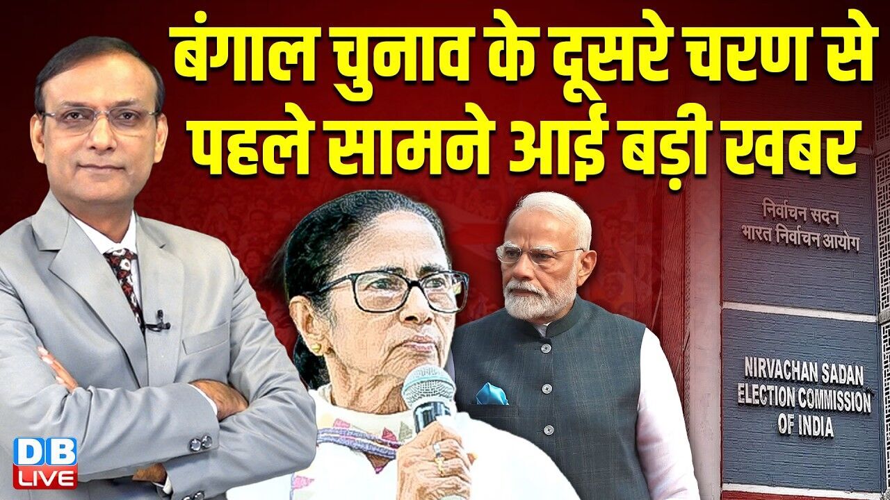West Bengal Election के दूसरे चरण से पहले सामने आई बड़ी खबर | mamata banerjee | pm modi | #dblive