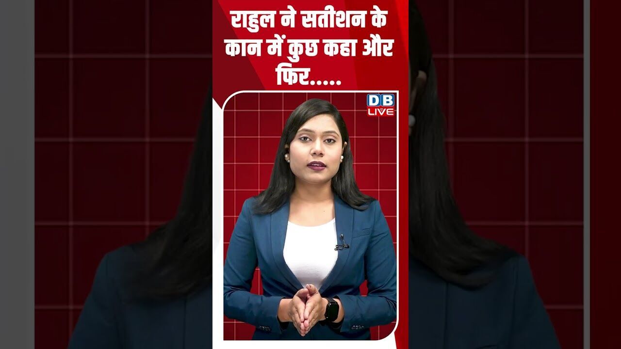 राहुल ने सतीशन के कान में कुछ कहा और फिर #dblive #breakingnews #shortsvideo #dblivebreaking #bjp