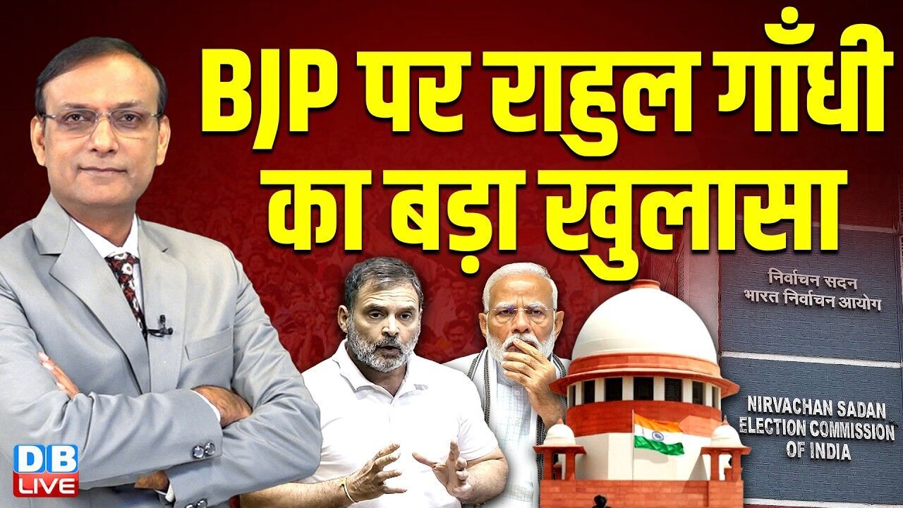 BJP पर Rahul Gandhi का बड़ा खुलासा | supreme court hearing on election commissioner | #dblive