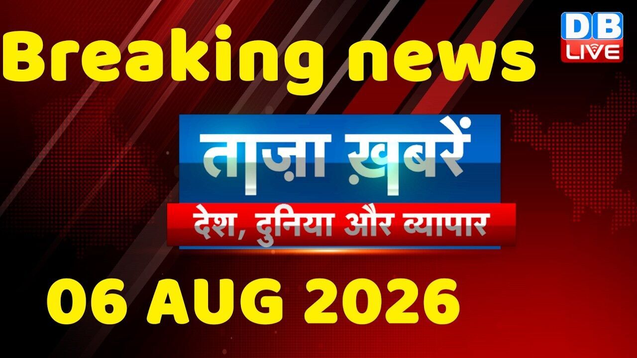 ताज़ा ख़बरें, देश, दुनिया और विदेश | breaking news | 06 August 2026 | Bihar SIR | Rahul | #dblive