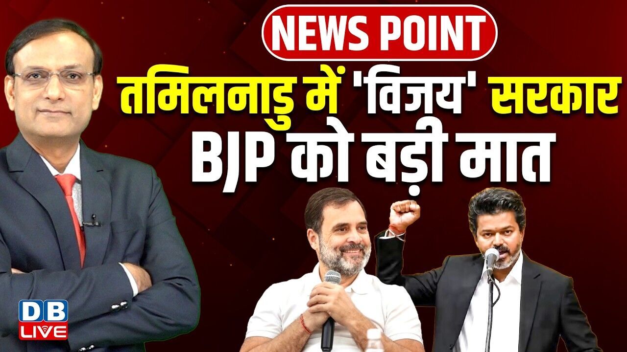 Tamilnadu में विजय सरकार -BJP को बड़ी मात | CM Vijay oath | Rahul Gandhi | news point | #dblive