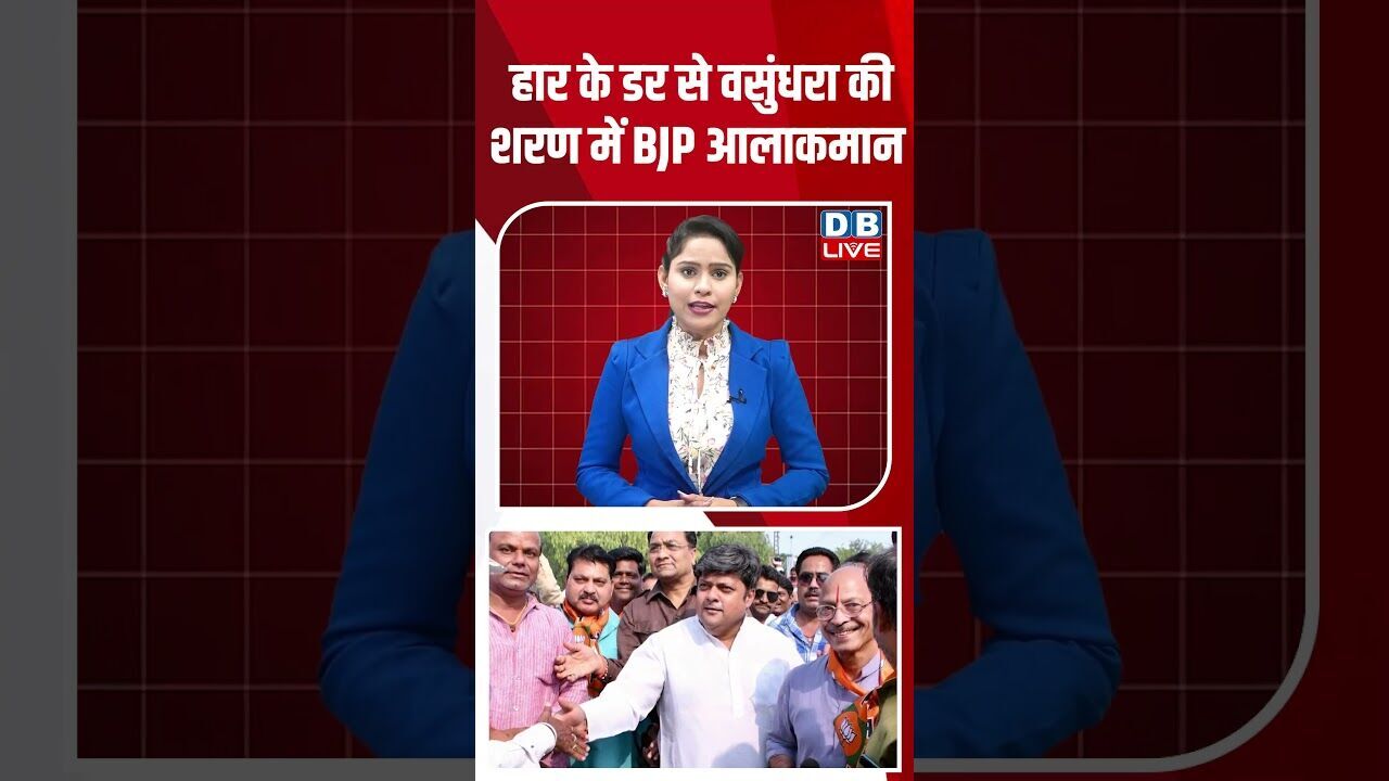 हार के डर से वसुंधरा की शरण में BJP आलाकमान #dblive #youtubeshorts #shorstvideo #shortsfeed #bihar