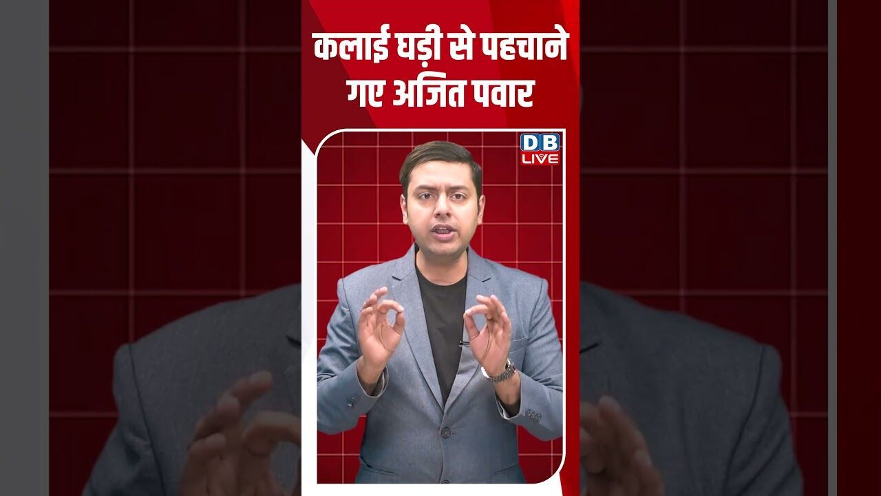 कलाई घड़ी से पहचाने गए अजित पवार #dblive #shortsvideo #youtubeshorts #news #modi #breakingnews