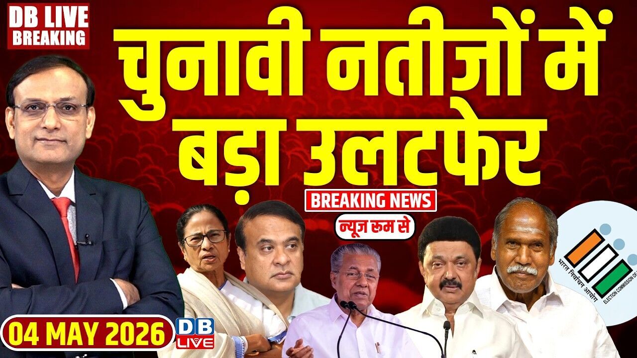 चुनावी नतीजों में बड़ा उलटफेर | Bengal Election Results | TamilNadu | TMC Mamata Banerjee |#dblive