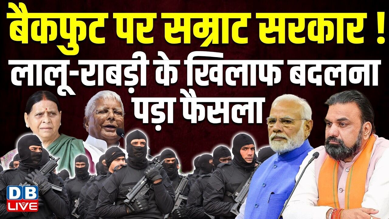 बैकफुट पर सम्राट सरकार ! Lalu-Rabri Devi के खिलाफ बदलना पड़ा फैसला | Bihar | RJD | Modi | #dblive