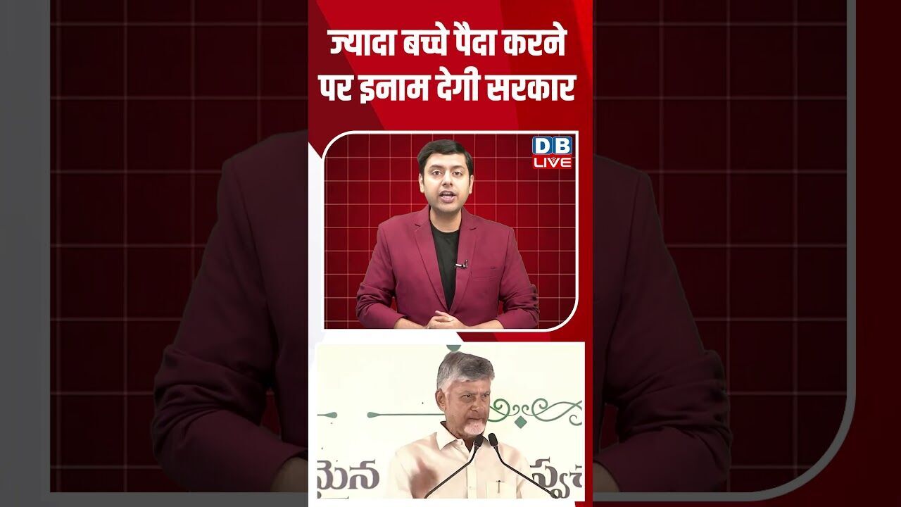 ज्यादा बच्चे पैदा करने पर इनाम देगी सरकार #dblive #breakingnews #shortsvideo #latestnews #news