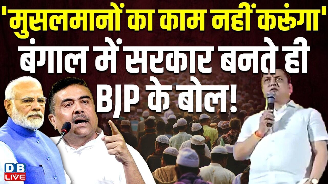 मुसलमानों का काम नहीं करूंगा बंगाल में सरकार बनते ही BJP के बोल!