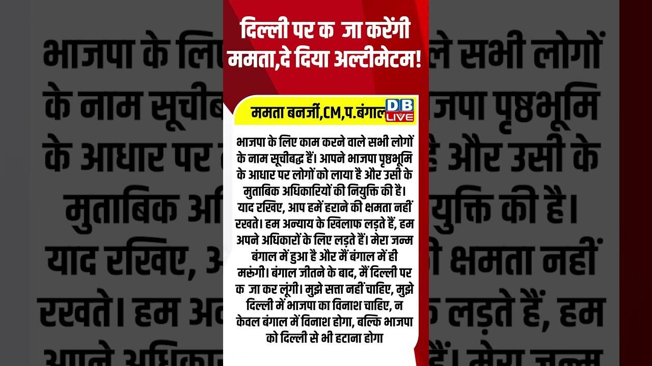 दिल्ली पर कब्जा करेंगी ममता,दे दिया अल्टीमेटम! #dblive #shortsvideo #latestnews #bjp #priyankagandhi