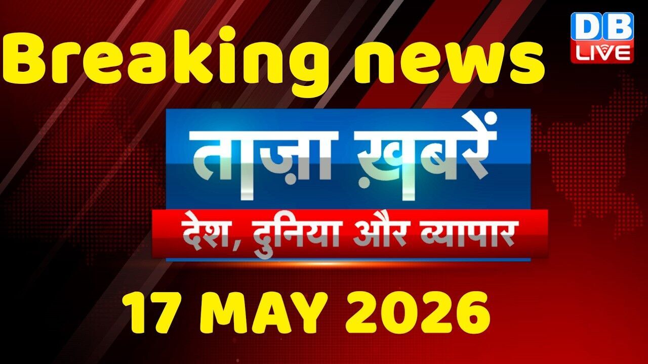ताज़ा ख़बरें, देश, दुनिया और विदेश | breaking news | 17 May 2026 | Bihar SIR | Rahul | #dblive