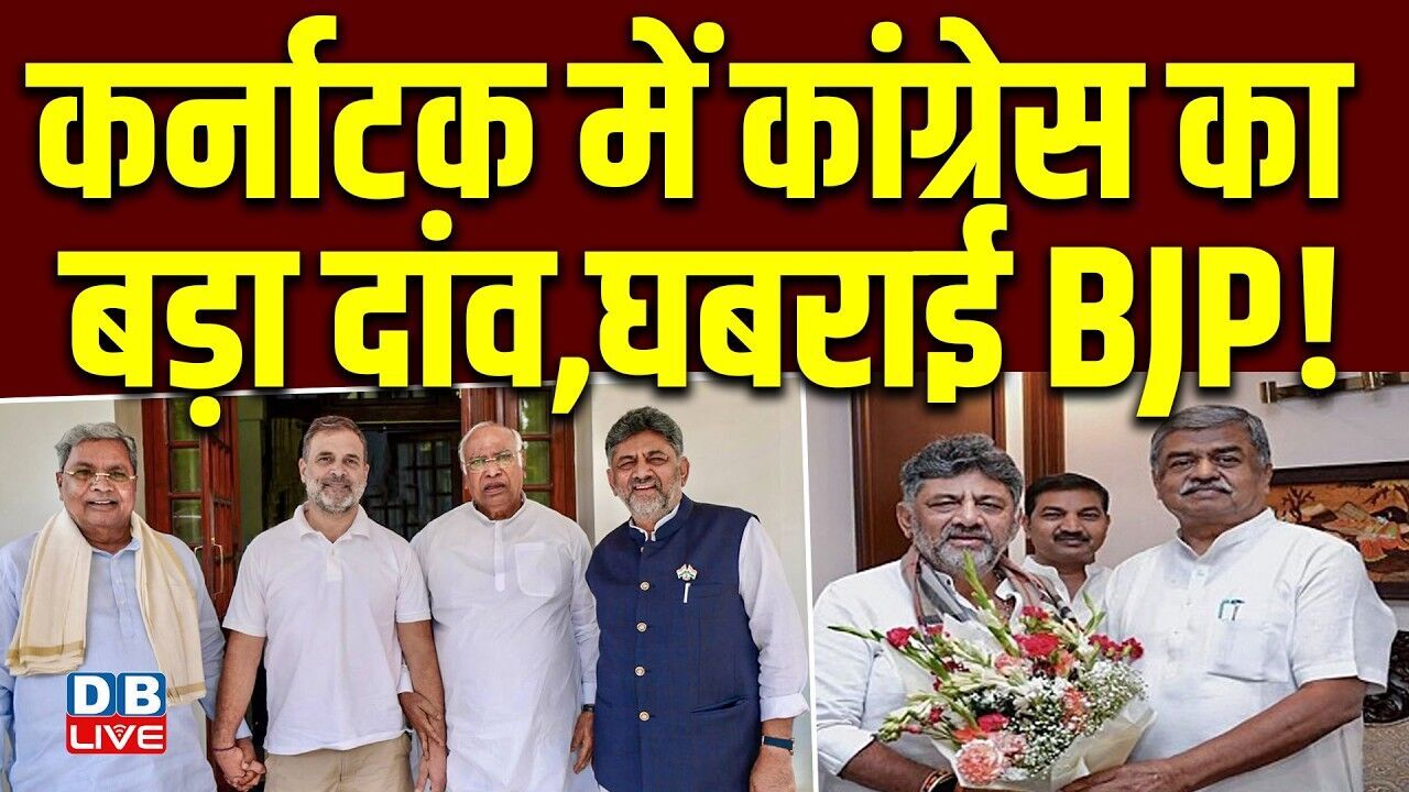 Karnataka में Congress का बड़ा दांव,घबराई BJP ! D. K. Shivakumar की ली जगह | Tamil Nadu | #dblive